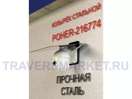 Кронштейн-козырёк для камеры "POHER-216774" 24х27см, защита от дождя, сталь 2 мм, разборный, черный