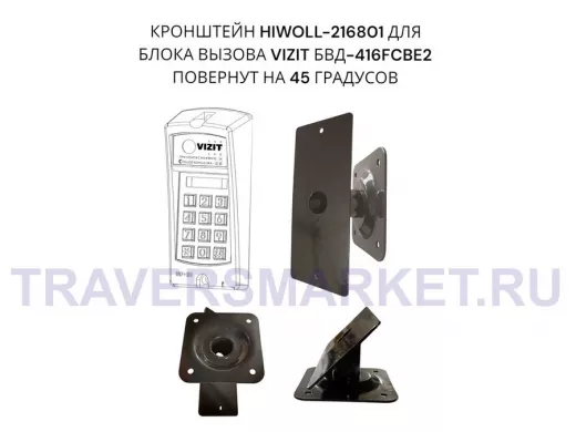 Кронштейн 45гр для блока вызова домофона VIZIT БВД-416СВЕ2  182х80мм HIWOLL-216801 сталь 2мм, черный