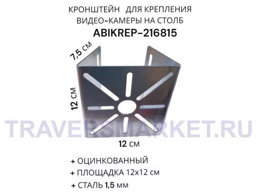 Кронштейн оцинкованный для камеры на столб "ABIKREP-216815" 120х120мм, под хомуты, вылет 7,5 см