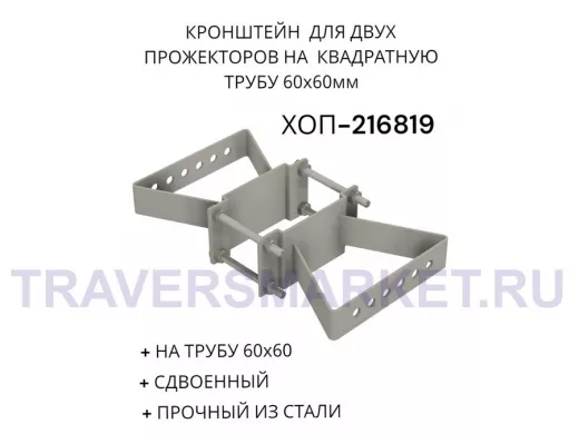 Кронштейн для двух прожекторов на квадратную трубу 60х60мм "ХОП-216819" сталь, серый