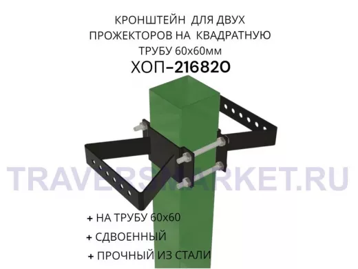 Кронштейн для двух прожекторов на квадратную трубу 60х60мм "ХОП-216820" сталь, черный