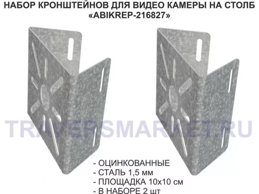 Набор  2 шт. Кронштейн оцинкованный для камеры на столб "ABIKREP-216827" 100х104мм, сталь,под хомуты