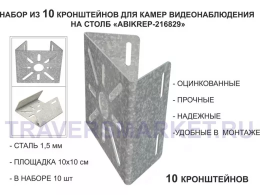 Набор 10 шт. Кронштейн оцинкованный для камеры на столб "ABIKREP-216829" 100х104мм, сталь,под хомуты