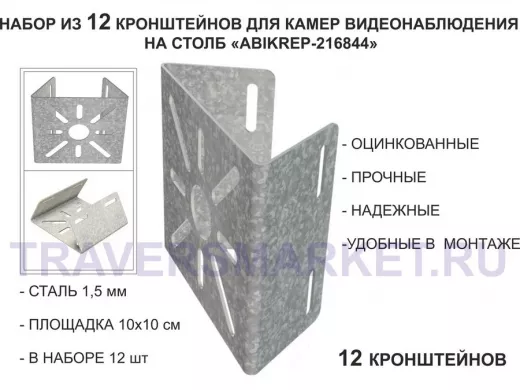 Набор 12 шт. Кронштейн оцинкованный для камеры на столб "ABIKREP-216844" 100х104мм, сталь,под хомуты
