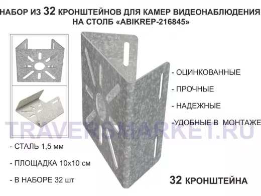 Набор 32 шт. Кронштейн оцинкованный для камеры на столб "ABIKREP-216845" 100х104мм, сталь,под хомуты