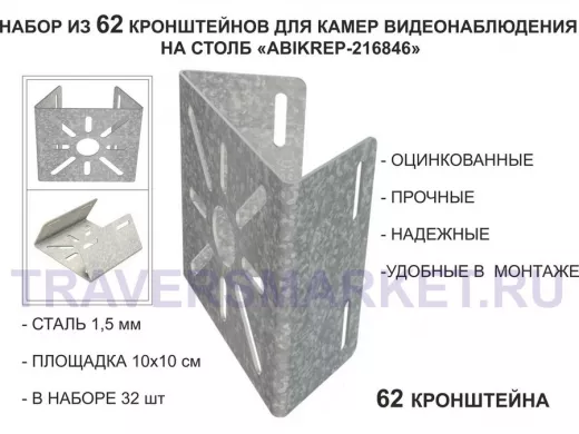 Набор 62 шт. Кронштейн оцинкованный для камеры на столб "ABIKREP-216846" 100х104мм, сталь,под хомуты