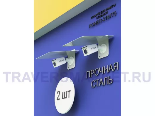 Набор  2шт. Кронштейн-козырёк для камеры серый "POHER-216871" 24х27см, сталь 2 мм, разборный