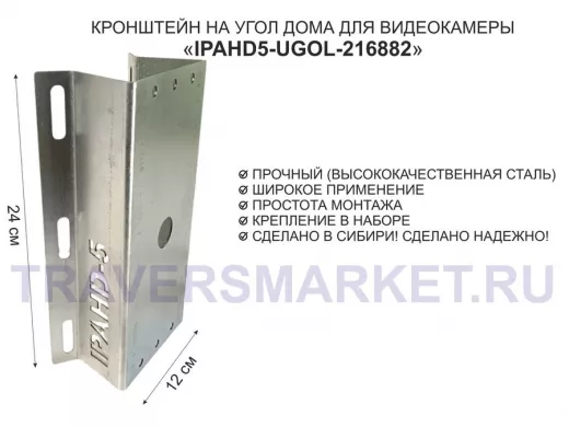Кронштейн на угол дома для камеры видеонаблюдения, увеличенный "IPAHD5-UGOL-216882" оцинкованный