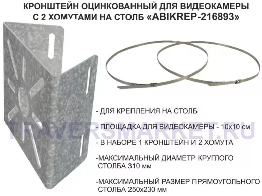 Кронштейн оцинкованный для камеры наблюдения с двумя хомутами на столб "ABIKREP-216893" 100х104мм