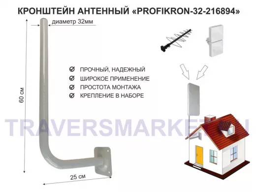 Кронштейн антенный, вылет 0,25м, вверх 0,6м "PROFIKRON-32-216894" серый, диаметр 32мм