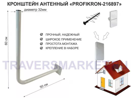 Кронштейн антенный, вылет 0,5м, вверх 0,6м "PROFIKRON-32-216897" серый, диаметр 32мм