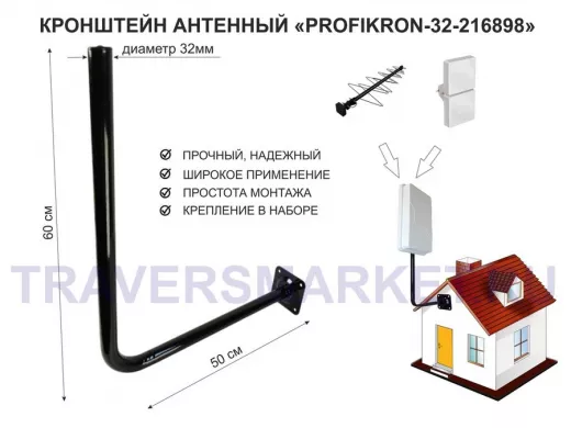 Кронштейн антенный, вылет 0,5м, вверх 0,6м "PROFIKRON-32-216898" черный, диаметр 32мм