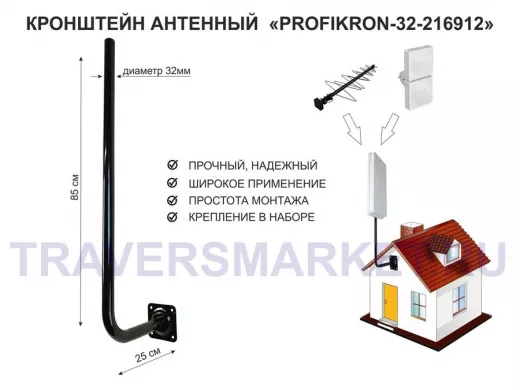 Кронштейн антенный, вылет 0,25м, вверх 0,85м "PROFIKRON-32-216912" черный, диаметр 32мм