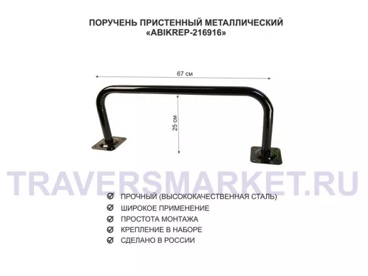 Поручень пристенный для домов снаружи и внутри, ширина 67см высота 25см "ABIKREP-216917" черный,32мм