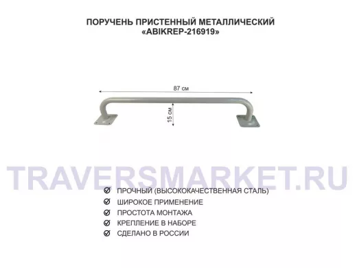 Поручень пристенный для домов снаружи и внутри, ширина 87см высота 16см "ABIKREP-216919" серый, 32мм