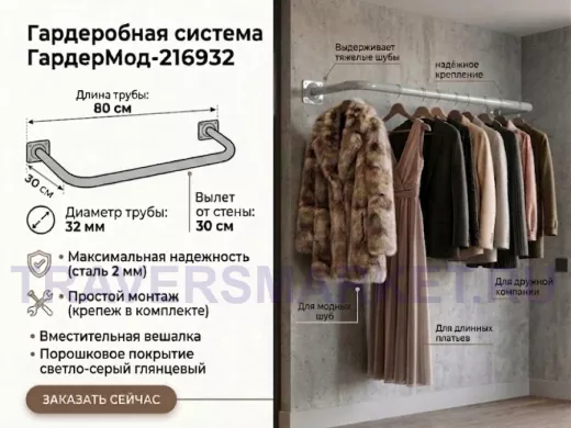 Гардеробная система к стене для плечиков с одеждой, 80х30 см "ГардерМод-216932" сталь, серый, 32мм