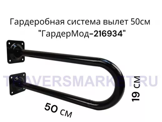 Кронштейн для плечиков с одеждой, вылет 50см, высота 19см "ГардерМод-216934" чёрный, диаметр 32мм