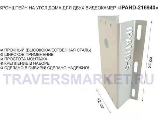 Кронштейн на угол дома для двух видеокамер, увеличенный, 2 отверстия "IPAHD5-216940" серый, 24х12см