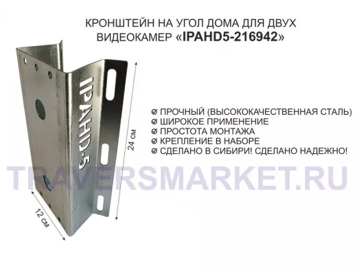 Кронштейн на угол дома для двух камер видеонаблюдения, 2 отверстия "IPAHD5-216942" оцинкован,24х12см