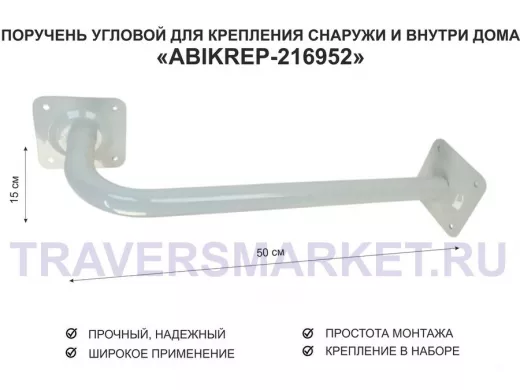 Поручень угловой для домов снаружи и внутри, ширина  50см высота 15см 
