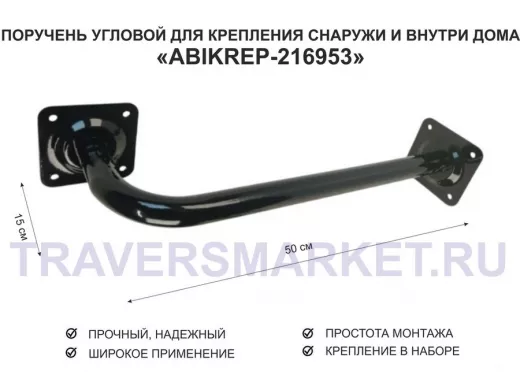 Поручень угловой для домов снаружи и внутри, ширина  50см высота 15см 