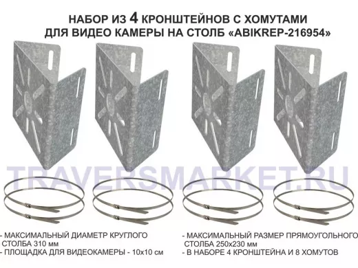 Набор   4шт. Кронштейн оцинкованный для камеры наблюдения с хомутами на столб "ABIKREP-216954"