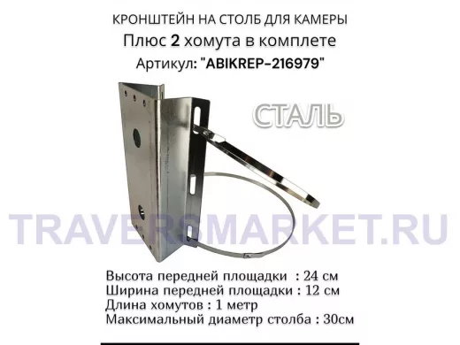 Кронштейн оцинкованный для камеры видеонаблюдения с хомутами на столб "ABIKREP-216979" 24х12см, 2отв