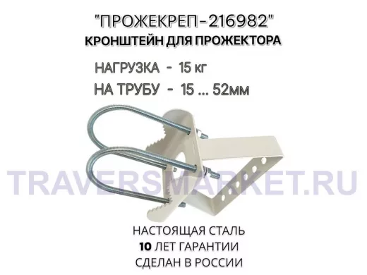 Кронштейн усиленный с отверстием для прожектора на трубе до 51мм 