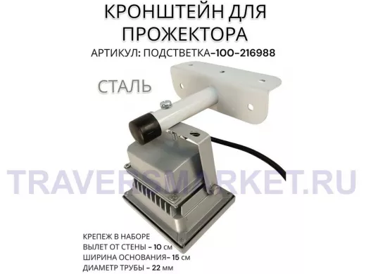 Кронштейн для прожектора "ПОДСВЕТКА- 100-216988" серый с уголком на рекламные щиты, вылет 0,1м