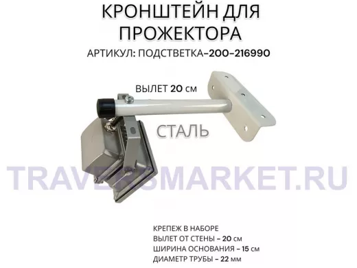 Кронштейн для прожектора "ПОДСВЕТКА- 200-216990" серый с уголком на рекламные щиты, вылет 0,2м