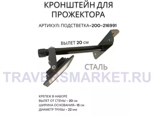 Кронштейн для прожектора "ПОДСВЕТКА- 200-216991" черный с уголком на рекламные щиты, вылет 0,2м