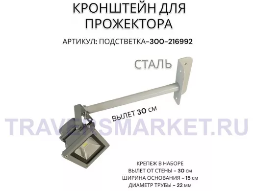 Кронштейн для прожектора "ПОДСВЕТКА- 300-216992" серый с уголком на рекламные щиты, вылет 0,3м