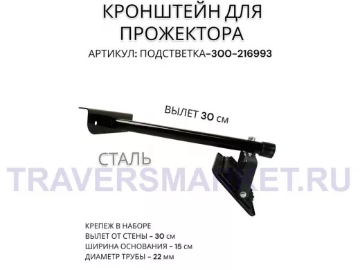 Кронштейн для прожектора "ПОДСВЕТКА- 300-216993" черный с уголком на рекламные щиты, вылет 0,3м