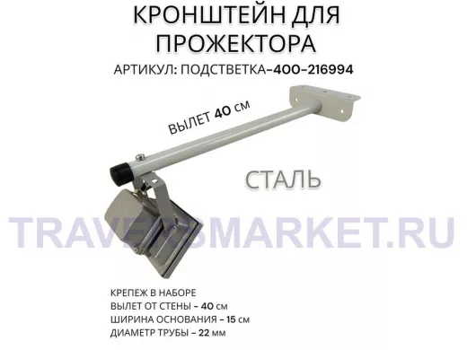 Кронштейн для прожектора "ПОДСВЕТКА- 400-216994" серый с уголком на рекламные щиты, вылет 0,4м