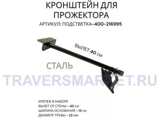 Кронштейн для прожектора "ПОДСВЕТКА- 400-216995" черный с уголком на рекламные щиты, вылет 0,4м
