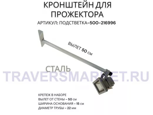 Кронштейн для прожектора "ПОДСВЕТКА- 500-216996" серый с уголком на рекламные щиты, вылет 0,5м