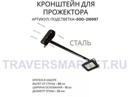 Кронштейн для прожектора "ПОДСВЕТКА- 500-216997" черный с уголком на рекламные щиты, вылет 0,5м