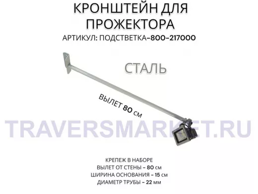 Кронштейн для прожектора 