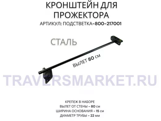 Кронштейн для прожектора 