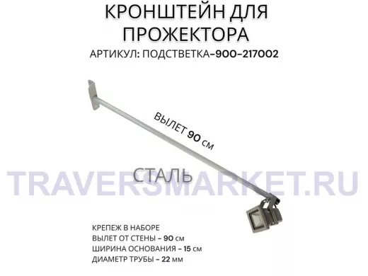 Кронштейн для прожектора 