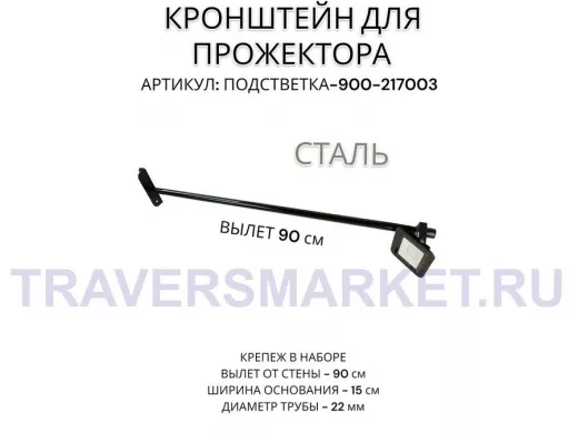 Кронштейн для прожектора 
