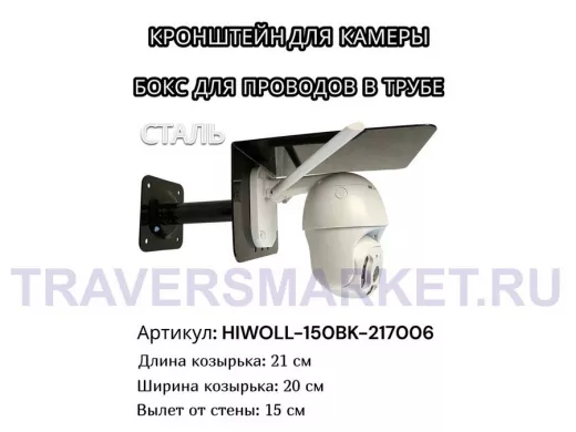 Кронштейн для камеры и прожектора с козырьком "HIWOLL-150BK-217006" черный, вылет 15см, сталь