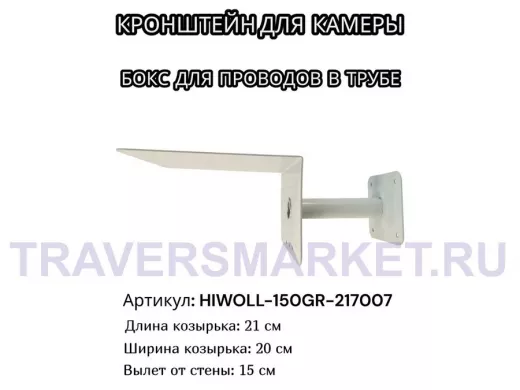 Кронштейн для камеры и прожектора с козырьком "HIWOLL-150GR-217007" серый, вылет 15см, сталь
