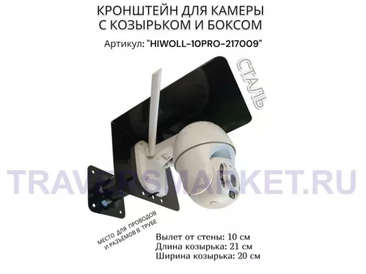 Кронштейн с боксом и козырьком для видеокамеры "HIWOLL-10PRO-217009" черный, вылет 10см, сталь