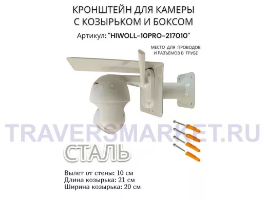 Кронштейн с боксом и козырьком для видеокамеры "HIWOLL-10PRO-217010" серый, вылет 10см, сталь