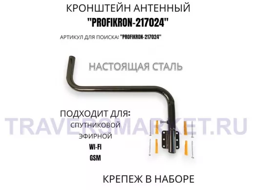 Кронштейн антенный поворотный, вылет 55 см, вверх 23 см "PROFIKRON-217024" черный, диаметр 32мм