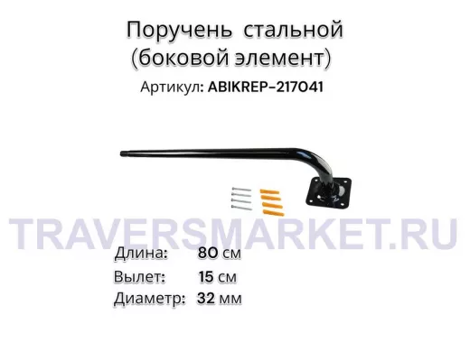Поручень пристенный для зданий, длина  80см вылет 16см,1 опора "ABIKREP-217041" черный, диаметр 32мм