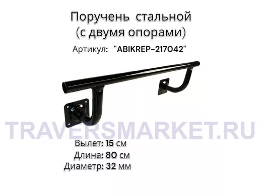 Поручень пристенный для зданий, длина  80см вылет 16см, 2 опоры "ABIKREP-217042" черный,диаметр 32мм