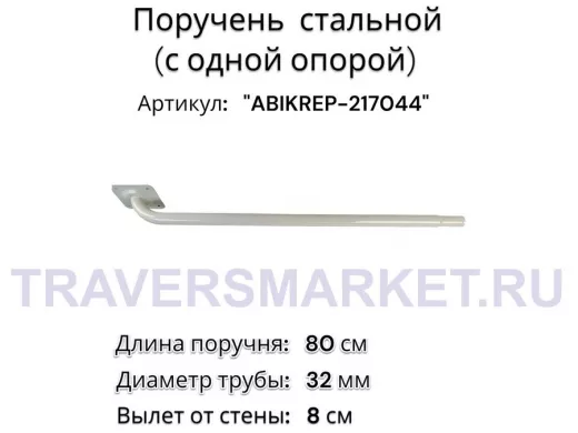 Поручень пристенный для зданий, длина  80см вылет 8см 