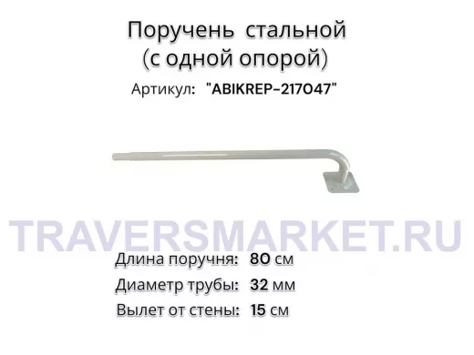 Поручень пристенный для зданий, длина  80см вылет 16см,1 опора 